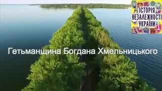 Брати Капранови “Історія Незалежності України“