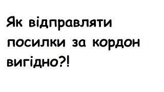 ЯК ВИГІДНО ВІДПРАВИТИ ПОСИЛКУ ЗА КОРДОН | НОВА ПОШТА | УКРПОШТА | MEEST?!