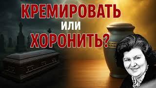 Кремировать или хоронить? Судьба души зависит от этого выбора! Наталия Бехтерева
