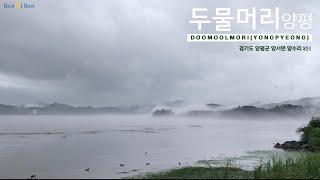 [BOB’s Travel] Doomoolmori (비오는 날 물래길 산책) 밥스여행 양평 두물머리