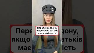 Перетин кордону, якщо один з батьків має інвалідність