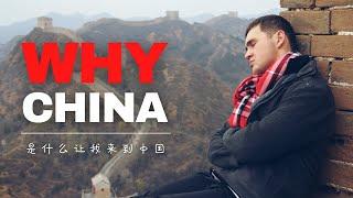 Why did I come to CHINA? | 我为什么来中国生活？