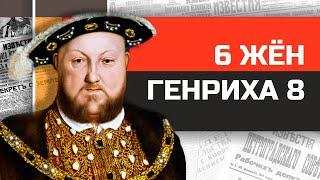 6 жён короля Генриха VIII и их трагические судьбы