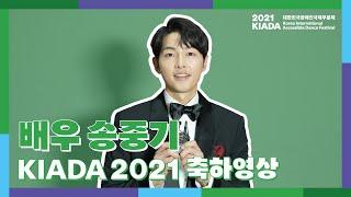 [KIADA2021] 축하영상 - 배우 송중기 ｜ 제6회 대한민국장애인국제무용제