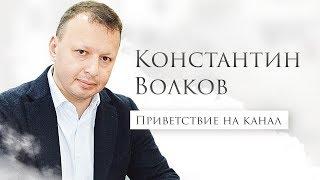 Константин Волков. Компания Cozy Home