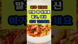 겉절이 만들 때 찹쌀풀 말고, 대신 이거 넣으세요 #건강 #이슈 #면역 #영양식 #음식
