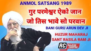 SANT RASILA RAM JI MAHARAJ || ANMOL SATSANG 1989 || GURU PARMESHWAR EKO JAAN