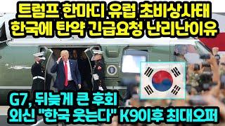 트럼프 한마디 유럽 초비상사태 한국에 탄약 긴급요청 난리난이유 G7 뒤늦게 큰 후회 외신 "한국 웃는다" K9이후 최대오퍼