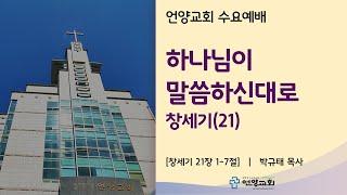 하나님이 말씀하신대로 (언양교회 수요기도회 설교 2025/6/11)