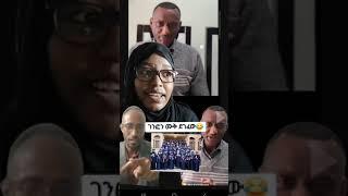 #ውርደት #በዘር ማንዘራችሁ እድይድረስ #በቤተክርስቲያን #ባርነት ስር #የወደቁ #የፕሮቴስታንት #ጉድ-ፈቻ ልጆች፣እየተዋረዱ ነው፣