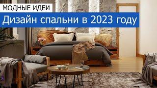 Дизайн спальни, тренды 2023 года. Модные тенденции и идеи в наших дизайн-проектах +7 (495) 357-08-64