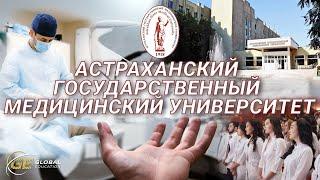 Астраханский Государственный Медицинский Университет | ВУЗы России