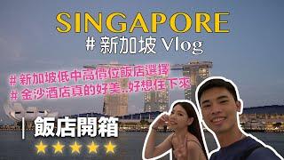 新加坡Vlog｜開箱新加坡飯店低中高價位飯店一次詳細介紹！『金沙酒店人生必住一次！！體驗亞洲最美無邊際泳池 』