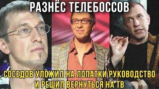 Размотал Бесов! Сергей Соседов осадил руководство НТВ и возвращается на ТВ
