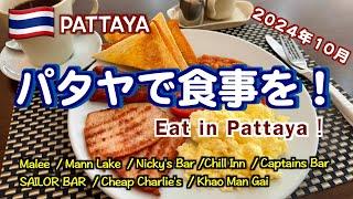 【タイ】パタヤで食事を！ 2024年10月 Part1 （Eat in Pattaya! October 2024）