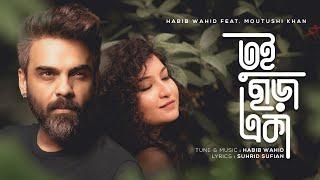 Tui Chara Eka - Habib Wahid feat Moutushi Khan | Suhrid Sufian (Official Audio)