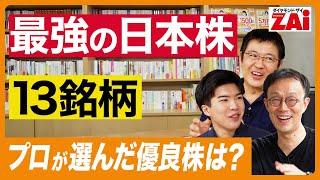 『最強の日本株13銘柄』１万円台で買える株や利回り４％超の有名株も！プロが選んだ長期で持てる有望株を一挙公開！ザイ2024月10月号