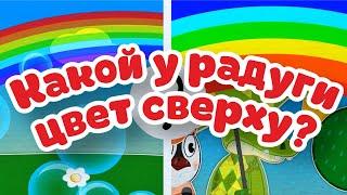 Какой у радуги цвет сверху? | Учим цвета | Уроки от Пинги и Кроки