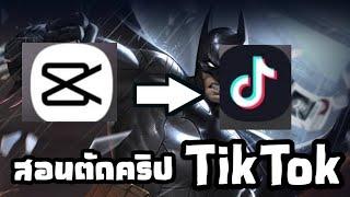 สอนวิธีการตัดคริป RoV - ให้เหมือนใน TikTok ภาพสั่น เท่ๆ ง่ายๆ ในรูปเเบบ Capcut