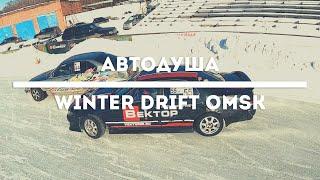 Разговор по душам | WINTER DRIFT OMSK | Сергей Быковский