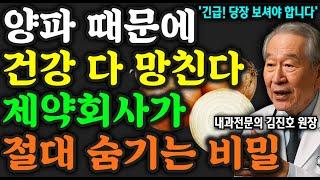 '제약회사가 절대 알려주지 않는' 양파의 특별한 비밀, 암과 치매를 이기는 양파의 7가지 활용법 |건강정보|삶의지혜|오디오북|노후지혜|당뇨 (김진호 박사 통합본)