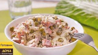 Невероятно вкусный и легкий салат Днестр | ГОТОВИМ ДОМА с Оксаной Пашко