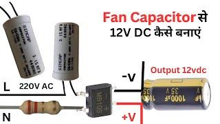 How to Make 12VDC Power Supply with Fan Capacitor? पंखे का कैपेसिटर से 12V पावर सप्लाई कैसे बनाएं||