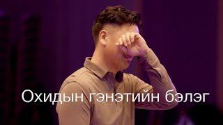 Охидын гэнэтийн бэлэг | Ohidiin genetiin beleg