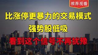 比追高安全的模式，强势股关键低吸点位！看懂这个信号！