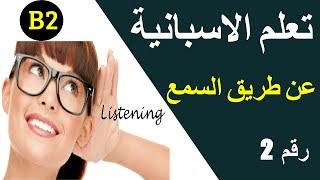 Spanish listening B2 -تعلم الاسبانية عن طريق السمع والقراءة – المستوى الرابع