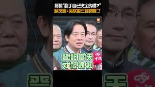 【政治】柯酸「副手自己決定的？」賴反諷：吳欣盈已經夠慘了