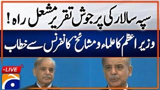  Live: PM Shehbaz Sharif Addresses Ulema and Mashaikh Conference in Islamabad | Geo News