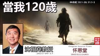 當我120歲 (申命記30:1-20;31:1-3) - 沈祖堯教授【繁簡字幕 by Johnson Ng】