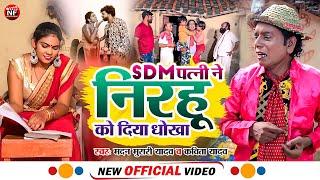 #Video Nirahu - #SDM पत्नी निरहू को दिया धोखा - #फूल कॉमेडी वीडियो  - #वीरेंदर चौहान निरहू - #Nirahu