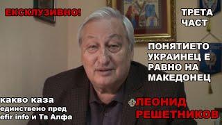 ЛЕОНИД РЕШЕТНИКОВ: МАКЕДОНИЯ Е ЕДНА СМЕШНА СТРАНА. ПОНЯТИЕТО УКРАИНЕЦ Е РАВНО НА МАКЕДОНЕЦ.