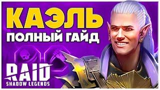 Каэль Raid Shadow Legends  Гайд для Новичков с Нуля, Таланты, Шмот  2024