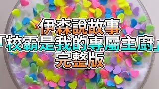 『史萊姆故事』「校霸是我的專屬主廚」完整版 史萊姆說故事 玩泥講故事 愛情故事