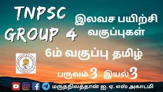  TNPSC Group 4 இலவச பயிற்சி வகுப்பு | 6ம் வகுப்பு தமிழ் | இயல் 8 |  #தமிழ்  #group4 #freeclasses