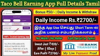 Taco Bell New Daily Income Earning App Tamil | Daily Earn ₹2400/-| 2024 Best Earning App Tamil