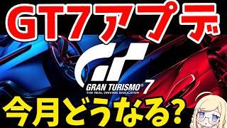 【GT7】When is the next update coming? PS5 Pro is coming soon…