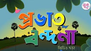 Prabhat Bornona | প্রভাত বর্ণনা | Bangali Rymes Collection for Kids 2024 Update