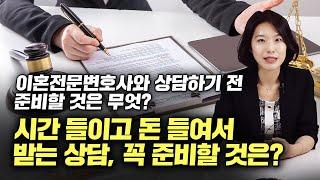 이혼전문변호사와 상담하기 전 준비할 것은?  '이것'을 미리 준비하세요!