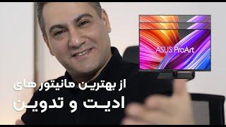 تجربه خرید و انتخاب مانیتور پروآرت ASUS ProArt pa328