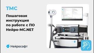 ТМС: Пошаговая инструкция по работе с ПО Нейро-МС.NET