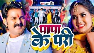 #Video | पापा के परी | #Pawan Singh #Anumpa Yadav | #Papa Ke Pari | New Bhojpuri Song 2023