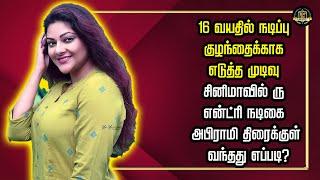 16 வயதில் நடிப்பு குழந்தைக்காக எடுத்த முடிவு சினிமாவில் ரு என்ட்ரி அபிராமி திரைக்குள் வந்தது எப்படி?