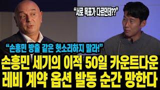 손흥민 세기의 이적 50일 카운트다운 토트넘 레비 계약 옵션 발동 순간 망한다