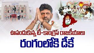 DK Shiva Kumar Politics In T Congress | Revanth Reddy Meets DK Shivakumar @SakshiTV