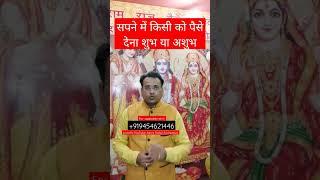 सपने में किसी को पैसे देना शुभ या अशुभ #shorts #astrorahulsrivastava #youtube