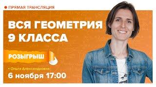 Вся геометрия 9 класса | Математика с TutorOnline